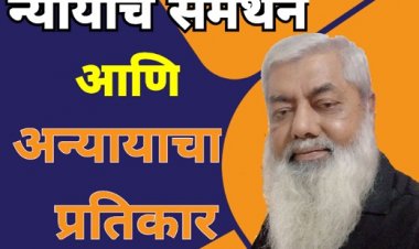 न्यायाचे समर्थन आणि अन्यायाचा प्रतिकार