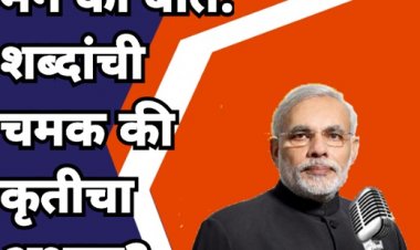 मन की बात: शब्दांची चमक की कृतीचा अभाव?