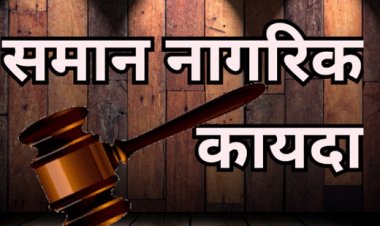 समान नागरिक कायदा: हिंदुत्ववादी जंगलातील गोंधळाचा "महाकाव्य" अध्याय!