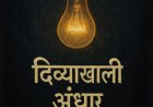 दिव्याखाली अंधार!!