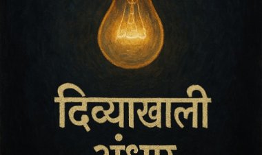 दिव्याखाली अंधार!!