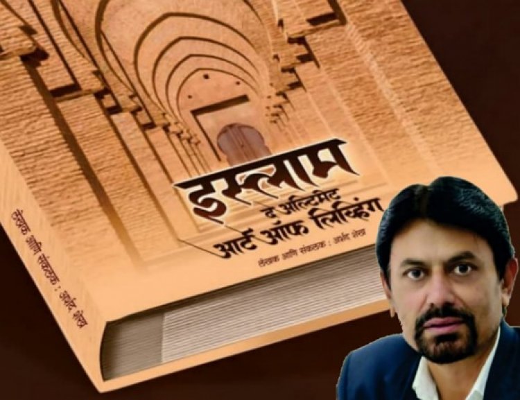 इस्लाम - द अल्टिमेट आर्ट ऑफ लिव्हिंग : लेखक आर्किटेक्ट अर्शद शेख यांचे मनोगत