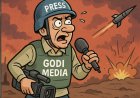 जास्त बुलेट प्रूफ, कमी रिपोर्टिंग – गोदी मीडियाचा युद्धप्रेमाचा तमाशा!