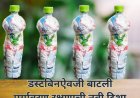 डस्टबिनऐवजी बाटली – पर्यावरण रक्षणाची नवी दिशा
