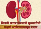 किडनी खराब होण्याची सुरुवातीची लक्षणे आणि त्यापासून बचाव