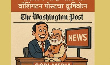 भारतीय गोदी मीडिया: वॉशिंग्टन पोस्टचा दृष्टिकोन