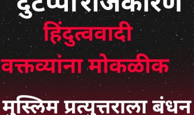 दुटप्पी राजकारण: हिंदुत्ववादी वक्तव्यांना मोकळीक, मुस्लिम प्रत्युत्तराला बंधन