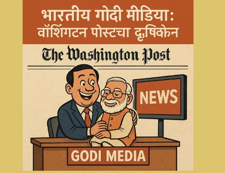 भारतीय गोदी मीडिया: वॉशिंग्टन पोस्टचा दृष्टिकोन