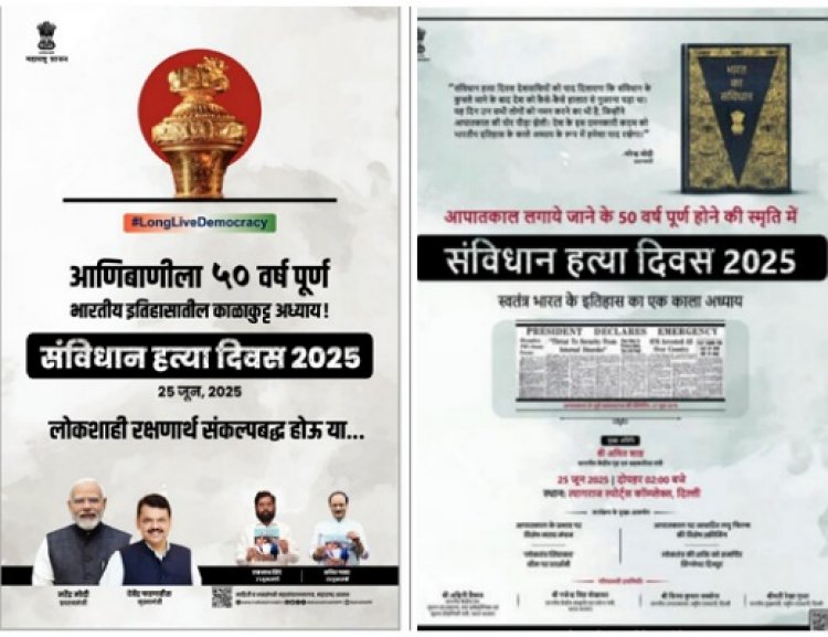 संविधान हत्या दिवस: जनतेच्या पैशाची उधळपट्टी की राजकीय खेळ?
