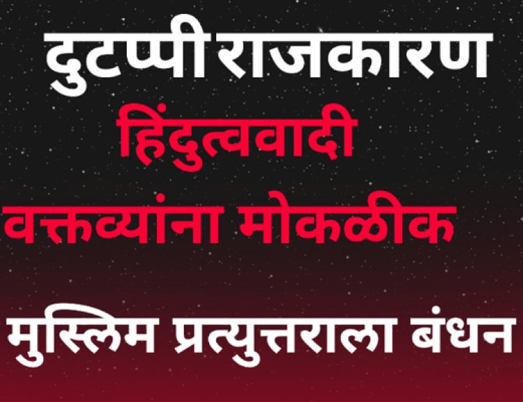 दुटप्पी राजकारण: हिंदुत्ववादी वक्तव्यांना मोकळीक, मुस्लिम प्रत्युत्तराला बंधन