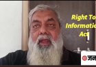 आंखें खोलो चुप्पी तोड़ो : RTI लगाओ जवाब मांगो