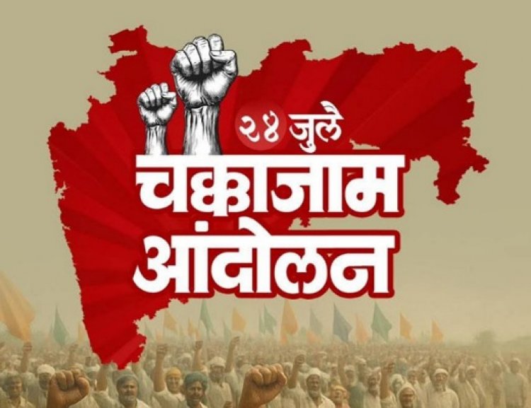 चक्काजामची घोषणा आणि पोलिसांचा ढिसाळपणा
