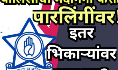 पोलिसांची मर्दानगी फक्त पारलिंग्यांवर; इतर भिकाऱ्यांवर गप्प का?