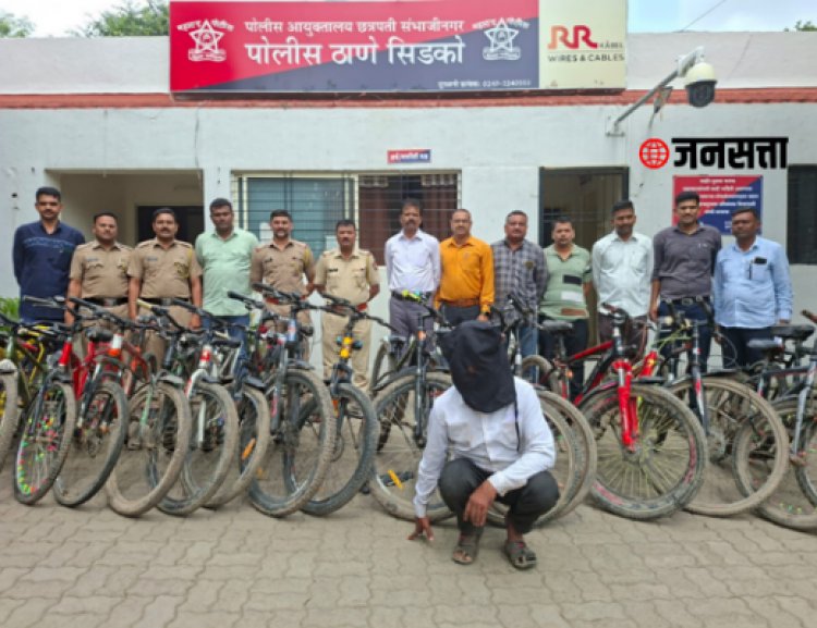 सिडको पोलिसांची मोठी कारवाई: १९ सायकलींसह चोरट्याला अटक