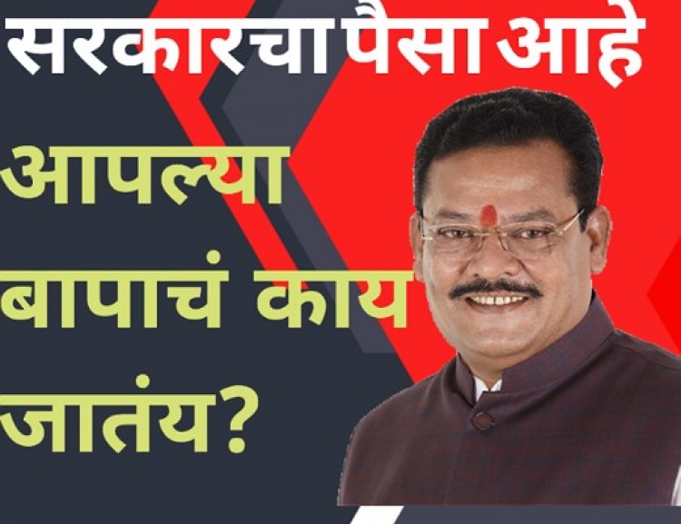पैसा सरकारचा, पण जबाबदारी कुणाची?" – शिरसाट यांची बेफिकीर मानसिकता उघड