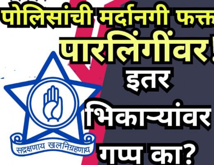पोलिसांची मर्दानगी फक्त पारलिंग्यांवर; इतर भिकाऱ्यांवर गप्प का?