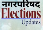 29  राउंड में आएंगे नगर परिषद चुनाव के नतीजे