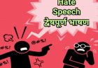 Hate Speech : द्वेषपूर्ण भाषण आता अजामीनपात्र गुन्हा; विधेयक मंजूर, ७ वर्षांच्या कारावासाची तरतूद