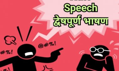 Hate Speech : द्वेषपूर्ण भाषण आता अजामीनपात्र गुन्हा; विधेयक मंजूर, ७ वर्षांच्या कारावासाची तरतूद