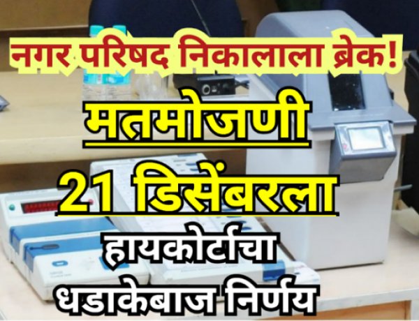 नगर परिषद निकालाला ब्रेक! हायकोर्टाचा धडाकेबाज निर्णय — मतमोजणी 21 डिसेंबरला