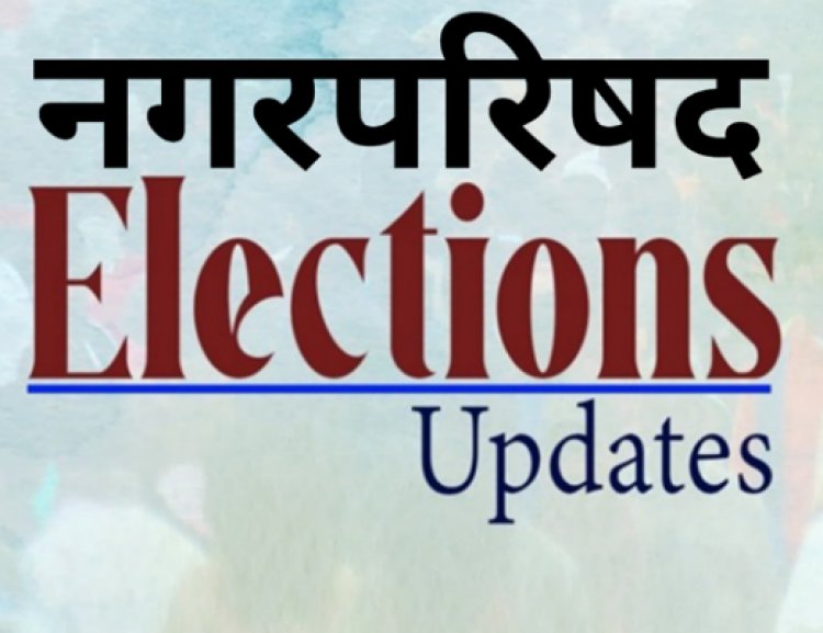 29  राउंड में आएंगे नगर परिषद चुनाव के नतीजे