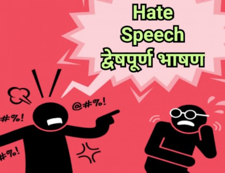 Hate Speech : द्वेषपूर्ण भाषण आता अजामीनपात्र गुन्हा; विधेयक मंजूर, ७ वर्षांच्या कारावासाची तरतूद