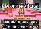 म.न.पा.तील PM आवास घोटाळा: FIR करणारी उपायुक्त मागे फिरली — या यू-टर्न मागचे गूढ काय?