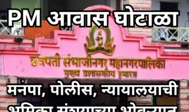 म.न.पा.तील PM आवास घोटाळा: FIR करणारी उपायुक्त मागे फिरली — या यू-टर्न मागचे गूढ काय?