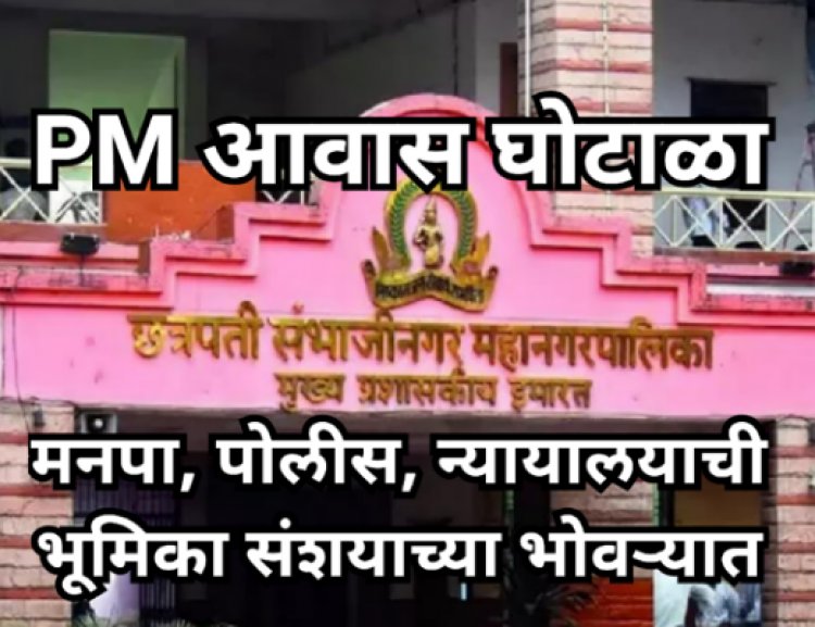 म.न.पा.तील PM आवास घोटाळा: FIR करणारी उपायुक्त मागे फिरली — या यू-टर्न मागचे गूढ काय?