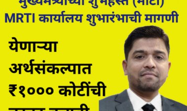 मुख्यमंत्र्यांच्या शुभहस्ते (मार्टी)  MARTI कार्यालय शुभारंभाची मागणी : येणाऱ्या अर्थसंकल्पात ₹१००० कोटींची तरतूद करावी