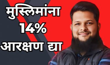 मुस्लिम समाजाला १४ टक्के आरक्षण द्या; सरकारला इशारा सामाजिक समतोलासाठी बुलढाण्यातून ठाम आवाज...