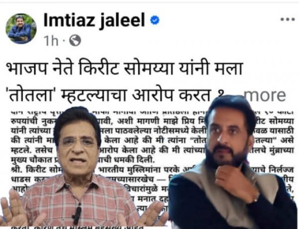 तोलला वाद पेटला: जलील- सोमय्या संघर्ष चिघळला