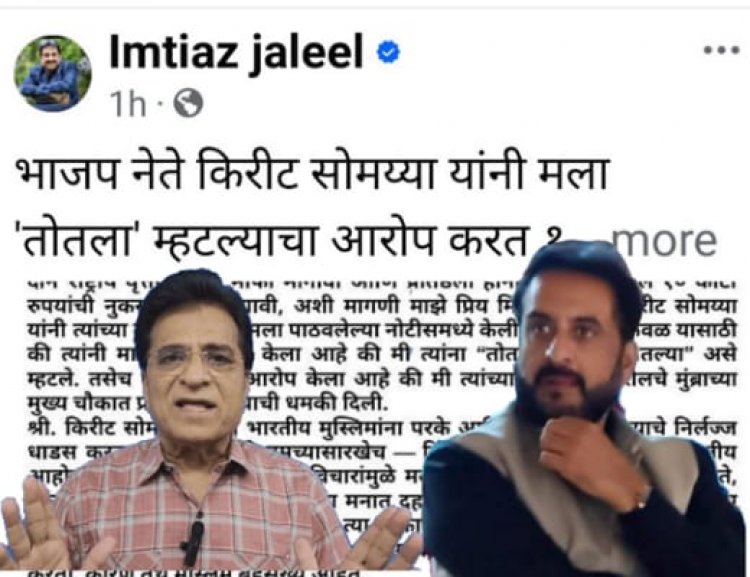 तोलला वाद पेटला: जलील- सोमय्या संघर्ष चिघळला