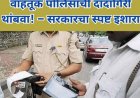 वाहतूक पोलिसांची दादागिरी थांबवा! : सरकारचा स्पष्ट इशारा