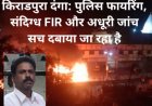किराडपुरा दंगा: पुलिस फायरिंग, संदिग्ध FIR और अधूरी जांच— सच दबाया जा रहा है