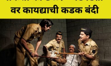 चौकशी की छळ? “थर्ड डिग्री”वर कायद्याची कडक बंदी