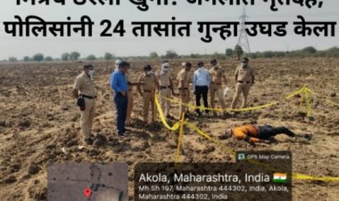 मित्रच ठरला खुनी! जंगलात मृतदेह, पोलिसांनी 24 तासांत गुन्हा उघड केला