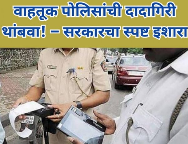 वाहतूक पोलिसांची दादागिरी थांबवा! : सरकारचा स्पष्ट इशारा
