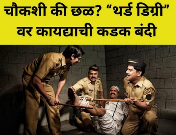चौकशी की छळ? “थर्ड डिग्री”वर कायद्याची कडक बंदी