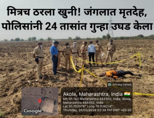 मित्रच ठरला खुनी! जंगलात मृतदेह, पोलिसांनी 24 तासांत गुन्हा उघड केला