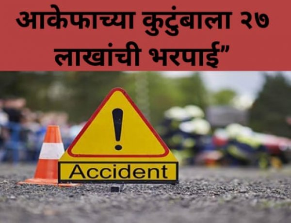 न्याय मिळवून देणारे खरे योद्धे! ॲड. सईद शेख, व ॲड.फय्याज पटेल यांच्या लढ्याला यश – आकेफाच्या कुटुंबाला २७ लाखांची भरपाई