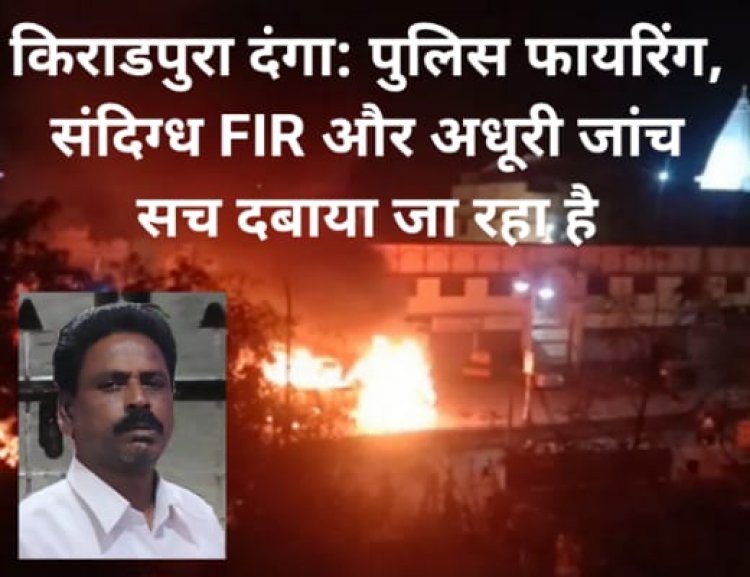 किराडपुरा दंगा: पुलिस फायरिंग, संदिग्ध FIR और अधूरी जांच— सच दबाया जा रहा है