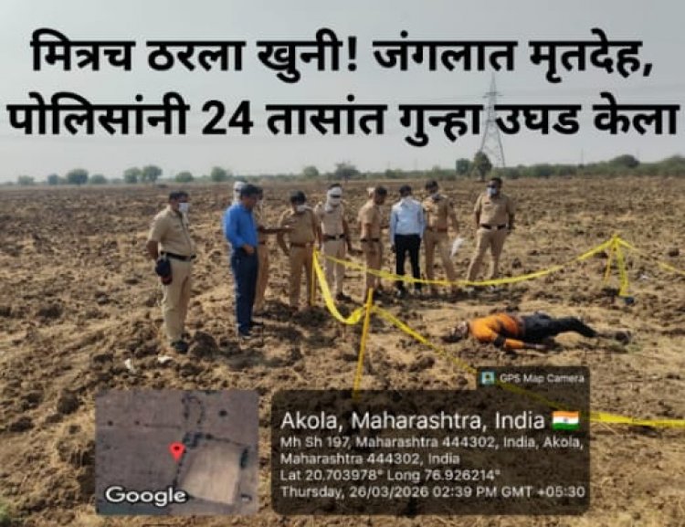 मित्रच ठरला खुनी! जंगलात मृतदेह, पोलिसांनी 24 तासांत गुन्हा उघड केला