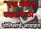 “एक कॅमेरा शहरासाठी” :  पोलिसांचे आवाहन; नागरिकांच्या सहभागातून सुरक्षित शहराची दिशा