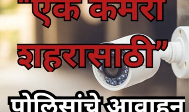 “एक कॅमेरा शहरासाठी” :  पोलिसांचे आवाहन; नागरिकांच्या सहभागातून सुरक्षित शहराची दिशा