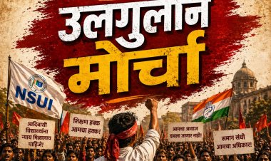 आदिवासी विद्यार्थ्यांच्या प्रश्नांसाठी फेब्रुवारीत NSUI चा ‘उलगुलान’ मोर्चा