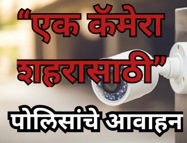 “एक कॅमेरा शहरासाठी” :  पोलिसांचे आवाहन; नागरिकांच्या सहभागातून सुरक्षित शहराची दिशा