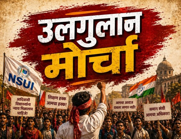आदिवासी विद्यार्थ्यांच्या प्रश्नांसाठी फेब्रुवारीत NSUI चा ‘उलगुलान’ मोर्चा