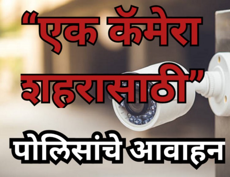 “एक कॅमेरा शहरासाठी” :  पोलिसांचे आवाहन; नागरिकांच्या सहभागातून सुरक्षित शहराची दिशा