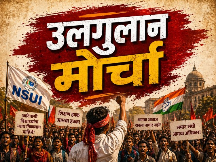 आदिवासी विद्यार्थ्यांच्या प्रश्नांसाठी फेब्रुवारीत NSUI चा ‘उलगुलान’ मोर्चा